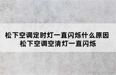 松下空调定时灯一直闪烁什么原因 松下空调空清灯一直闪烁